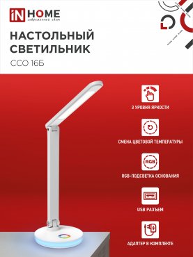 Светильник настольный светодиодный PLUS ССО-16Б 12Вт 600Лм RGB, сенсор, USB разъем, адаптер БЕЛЫЙ IN HOME, Светильники настольные светодиодные