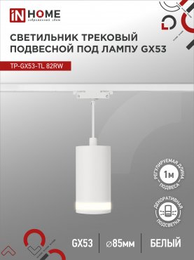 Светильник трековый подвесной TP-GX53-TL 82RW под лампу GX53 с подсветкой 80мм, шнур 1м, белый IN HOME, Светильники под светодиодную лампу трековые