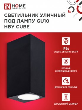 Светильник уличный настенный двусторонний НБУ CUBE-2хGU10-BL алюминиевый черный IP54 IN HOME, Уличные светильники под лампу