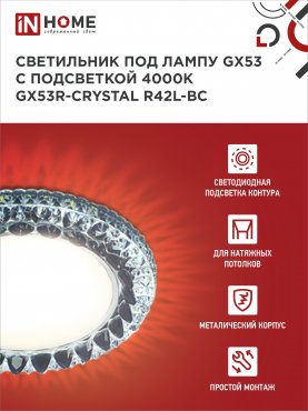 Светильник встраиваемый GX53R-crystal R42L-BC с подсветкой 4К под GX53 Черный/Хром IN HOME, Светильники точечные встраиваемые