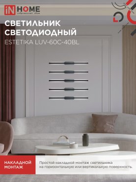 Светильник светодиодный ESTETIKA LUV-60C-40BL 10Вт 230В 4000K 700Лм 600х50x25 черный IN HOME, Потолочные светильники