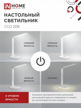 Светильник настольный светодиодный PLUS ССО-20Б 12Вт 3000-6500К 640Лм RGB-подсветка, сенсор, с адаптером БЕЛЫЙ IN HOME, Светильники настольные светодиодные