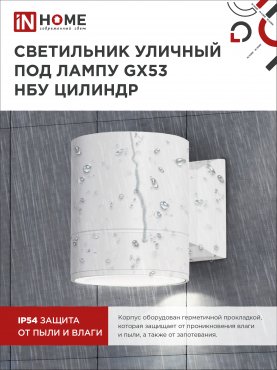 Светильник уличный настенный односторонний НБУ ЦИЛИНДР-1xGX53-WH алюминиевый белый IP54 IN HOME, Уличные светильники под лампу