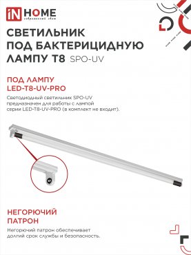 Светильник под бактерицидную лампу SPO-UV 1xT8-UV-PRO G13 40Вт 230В IP20 1200мм IN HOME, Светильники под светодиодную лампу 