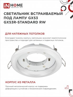 Светильник встраиваемый GX53R-standard RW металл под лампу GX53 230В белый IN HOME, Светильники точечные встраиваемые