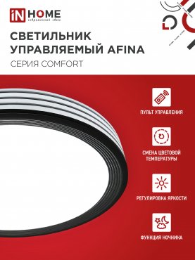 Светильник светодиодный COMFORT AFINA 75Вт 230В 3000-6500K 6000Лм 500x80мм с пультом ДУ IN HOME, Потолочные светильники