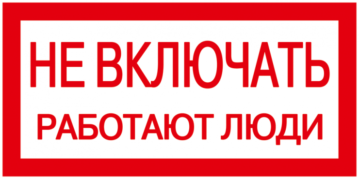 Самоклеящаяся этикетка "Не включать! Работают люди" 200х100 мм, Знаки электробезопасности