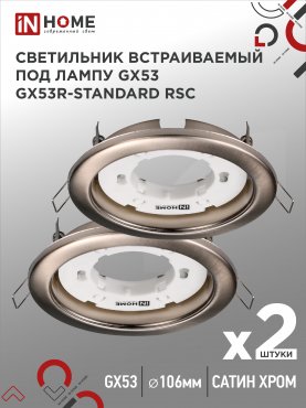 Светильник встраиваемый GX53R-standard RSC металл под лампу GX53 230В сатин хром IN HOME, Точечные светильники