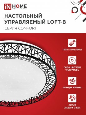 Светильник светодиодный COMFORT LOFT-B 75Вт 230В 3000-6500K 6000Лм 500x105мм с пультом ДУ IN HOME, Потолочные светильники