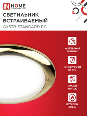 Светильник встраиваемый GX53R-standard RG-10PACK металл под лампу GX53 230В золото (10 шт./упак.) IN HOME, Светильники точечные встраиваемые