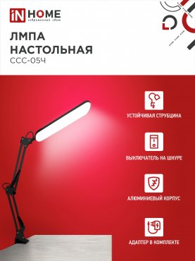 Светильник настольный светодиодный PLUS ССС-05Ч 12Вт 6500К 500Лм, USB, с адаптером, на струбцине ЧЕРНЫЙ IN HOME, Светильники настольные светодиодные 