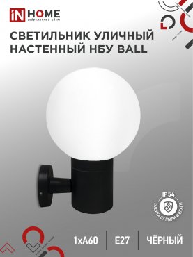 Светильник уличный настенный односторонний НБУ BALL-1хA60-BL алюминиевый черный IP54 IN HOME, Уличные светильники под лампу