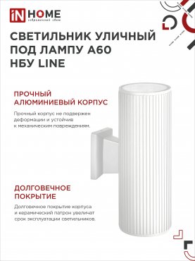 Светильник уличный настенный двусторонний НБУ LINE-2хA60-WH алюминиевый белый IP54 IN HOME, Уличные светильники под лампу