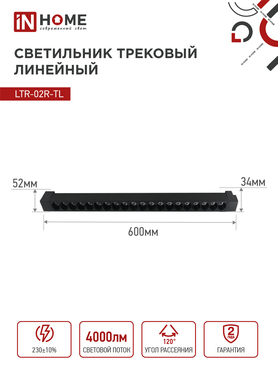 Светильник трековый линейный светодиодный поворотный LTR-02R-TL 4040B 40Вт 4000К 605мм 24 градуса черный серии TOP-LINE IN HOME, Светильники светодиодные трековые