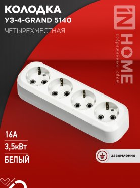 Колодка УЗ-4-GRAND четырехместная с заземлением 5140 IN HOME, Колодки