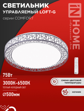 Светильник светодиодный COMFORT LOFT-G 75Вт 230В 3000-6500K 6000Лм 500x105мм с пультом ДУ IN HOME, Потолочные светильники