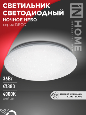 Светильник светодиодный серии DECO НОЧНОЕ НЕБО 36Вт 230В 4000К 3240Лм 380х55мм IN HOME, Потолочные светильники