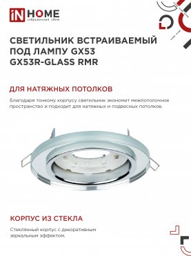 Светильник встраиваемый GX53R-glass RMR под лампу GX53 КРУГ зеркальный IN HOME, Светильники точечные встраиваемые