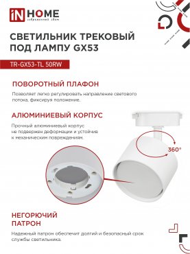 Светильник трековый TR-GX53-TL 50RW под лампу GX53 белый IN HOME, Светильники под светодиодную лампу трековые