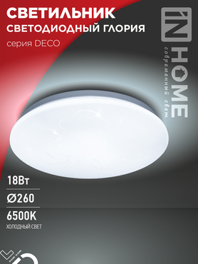 Светильник светодиодный серии DECO ГЛОРИЯ 18Вт 230В 6500К 1620Лм 260х55мм IN HOME, Потолочные светильники