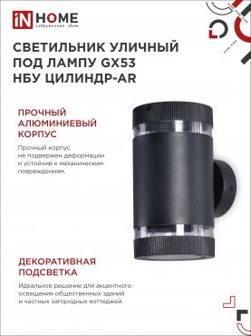 Светильник уличный настенный двусторонний НБУ ЦИЛИНДР-2xGX53-BL-AR с подсветкой черный IP54 IN HOME, Уличные светильники под лампу