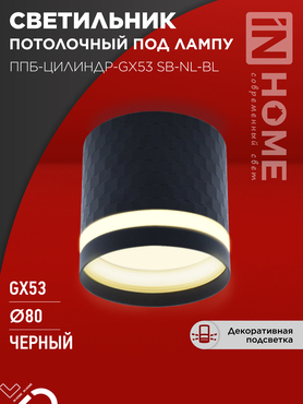 Светильник потолочный НПБ-ЦИЛИНДР-GX53 CB-NL-BL с подсветкой 82x80мм черный IN HOME, Светильники точечные накладные