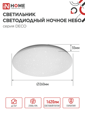 Светильник светодиодный серии DECO НОЧНОЕ НЕБО 18Вт 230В 6500К 1620Лм 260х55мм IN HOME, Потолочные светильники
