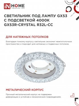 Светильник встраиваемый GX53R-crystal R32L-CC с подсветкой 4К под GX53 Прозрачный/Хром IN HOME, Точечные светильники