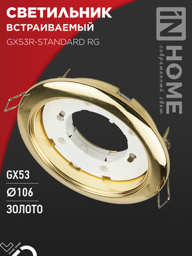 Светильник встраиваемый GX53R-standard RG металл под лампу GX53 230В золото IN HOME, Светильники точечные встраиваемые