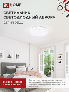 Светильник светодиодный серии DECO АВРОРА 12Вт 230В 4000К 1080Лм 210х65мм IN HOME, Потолочные светильники