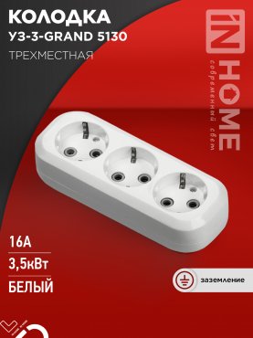 Колодка УЗ-3-GRAND трехместная с заземлением 5130 IN HOME, Колодки