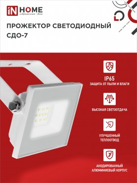 Прожектор светодиодный СДО-7 20Вт 230В 6500К IP65 белый IN HOME, прожекторы светодиодные