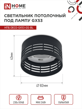 Светильник потолочный НПБ DECO-GX53-GS-BL под лампу GX53 82х43мм черный IN HOME, Светильники точечные накладные