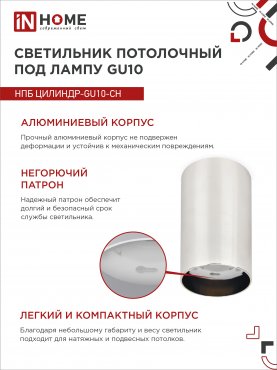 Светильник потолочный НПБ ЦИЛИНДР-GU10-CH под лампу GU10 55х100мм хром IN HOME, Точечные светильники