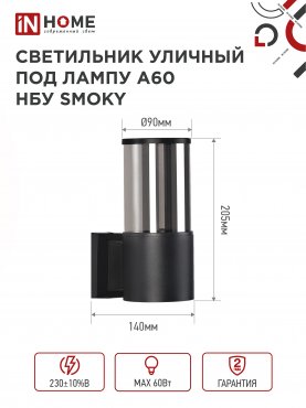 Светильник уличный настенный односторонний НБУ SMOKY-1хA60-BL алюминиевый черный IP54 IN HOME, Уличные светильники под лампу