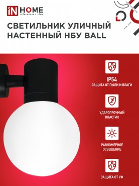 Светильник уличный настенный односторонний НБУ BALL-1хA60-BL алюминиевый черный IP54 IN HOME, Уличные светильники под лампу