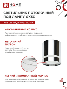 Светильник потолочный НПБ ЦИЛИНДР-GX53-NL-CH под лампу GX53 82х80мм хром IN HOME, Светильники точечные накладные