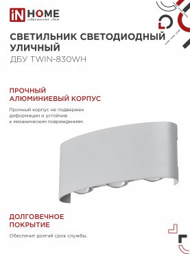 Светильник уличный светодиодный ДБУ TWIN-830WH 8Вт 3000К IP54 белый IN HOME, Уличные светодиодные светильники