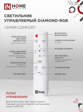 Светильник светодиодный COMFORT DIAMOND-RGB 75Вт 230В 3000-6500K 6000Лм 500x105мм с пультом ДУ IN HOME, Потолочные светильники