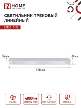 Светильник трековый линейный светодиодный поворотный LTR-01R-TL 4040W 40Вт 4000К 605мм 120 градусов белый серии TOP-LINE IN HOME, Светильники светодиодные трековые