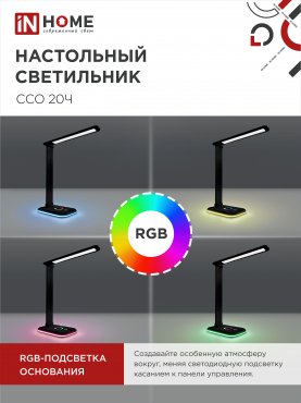 Светильник настольный светодиодный PLUS ССО-20Ч 12Вт 3000-6500К 640Лм RGB-подсветка, сенсор, с адаптером ЧЕРНЫЙ IN HOME, Светильники настольные светодиодные 