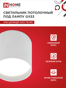 Светильник потолочный НПБ ЦИЛИНДР-GX53-TB-WH под лампу GX53 90х90мм белый IN HOME, Светильники точечные накладные