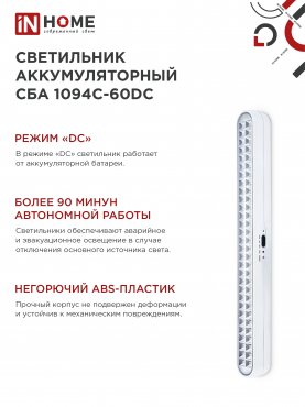 Светильник светодиодный аварийный СБА 1094-60DC 60LED 2.2Ah lithium battery DC IN HOME, Аварийные светильники