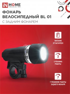 Фонарь велосипедный BL 01 5LED с задним фонарем 4AAA 3 режима с кронштейном ЧЕРНЫЙ IN HOME, Фонари велосипедные