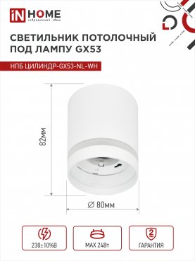 Светильник потолочный НПБ ЦИЛИНДР-GX53-NL-WH под лампу GX53 82х80мм белый IN HOME, Точечные светильники