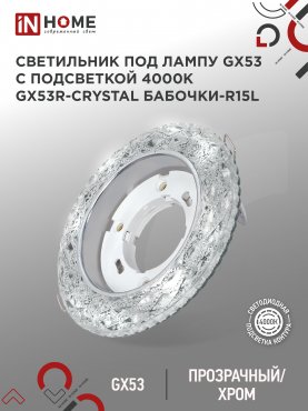 Светильник встраиваемый GX53R-crystal БАБОЧКИ-R15L с подсветкой 4К под GX53 Прозрачный/Хром IN HOME, Точечные светильники