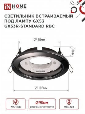 Светильник встраиваемый GX53R-standard RBC металл под лампу GX53 230В черный хром IN HOME, Точечные светильники