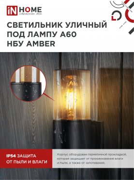 Светильник уличный настенный односторонний НБУ AMBER-1хA60-BL алюминиевый черный IP54 IN HOME, Уличные светильники под лампу