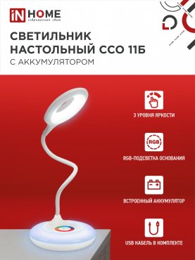 Светильник настольный светодиодный аккумуляторный ССО 11Б 8Вт 6500К 640Лм RGB-подсветка, сенсор-диммер, USB-кабель БЕЛЫЙ IN HOME, Светильники настольные светодиодные