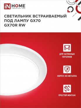 Светильник встраиваемый GX70R RW металл под лампу GX70 белый IN HOME, Точечные светильники